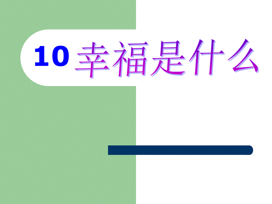 10幸福是什么123_第1页