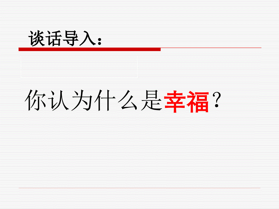 10幸福是什么123_第2页