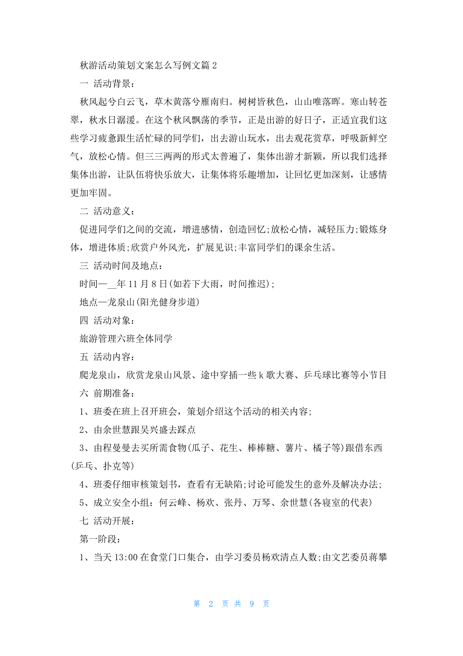 秋游活动策划文案怎么写例文5篇_第2页