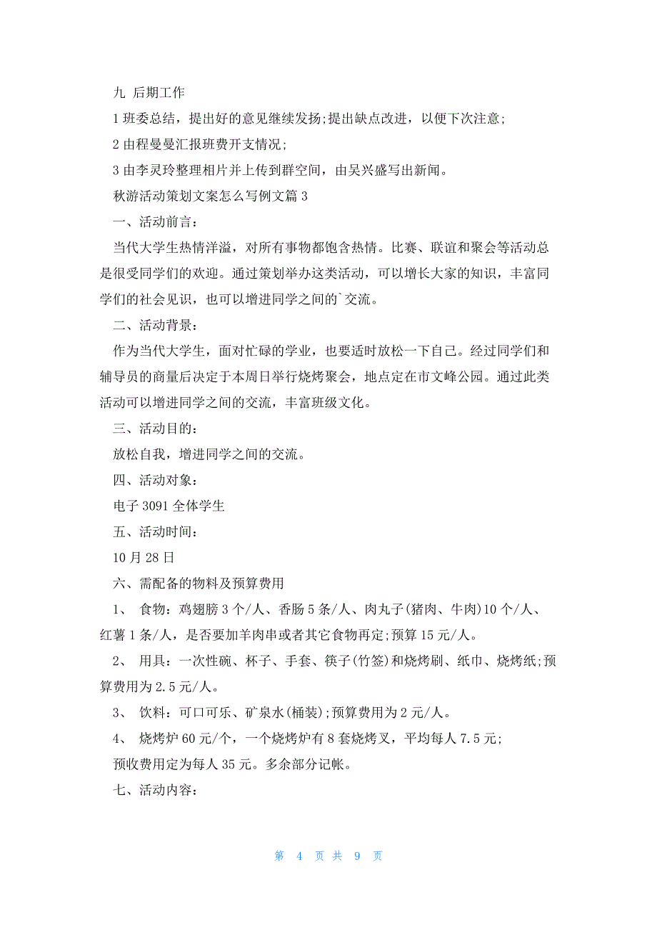 秋游活动策划文案怎么写例文5篇_第4页