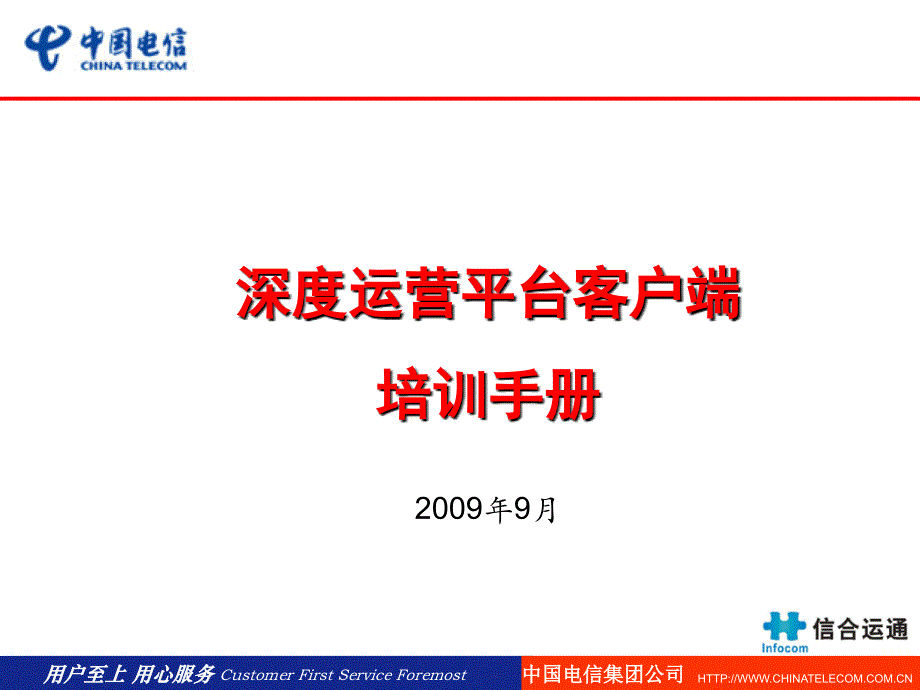 安徽电信深度运营平台培训手册营业客户端_第1页