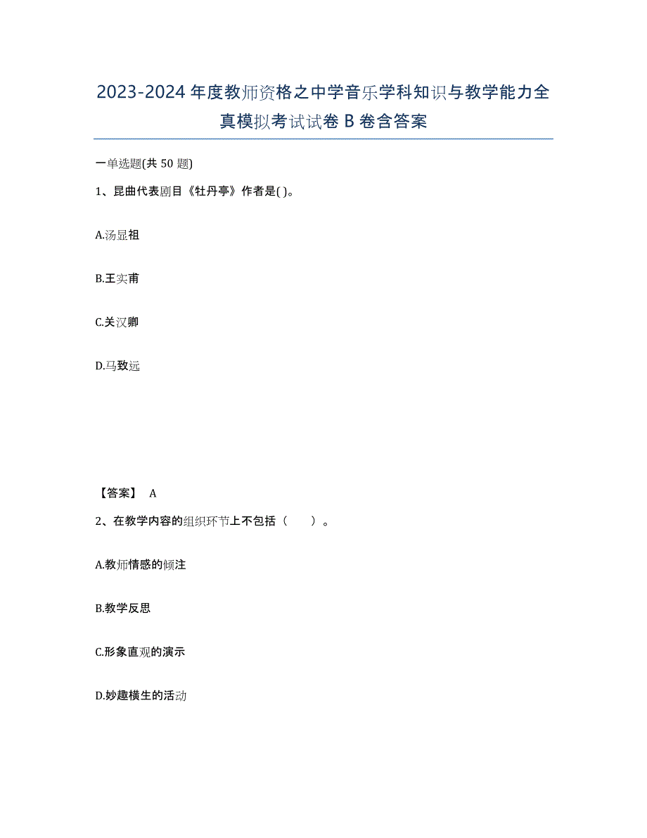 20232024年度教师资格之中学音乐学科知识与教学能力全真模拟考试试卷B卷含答案_第1页