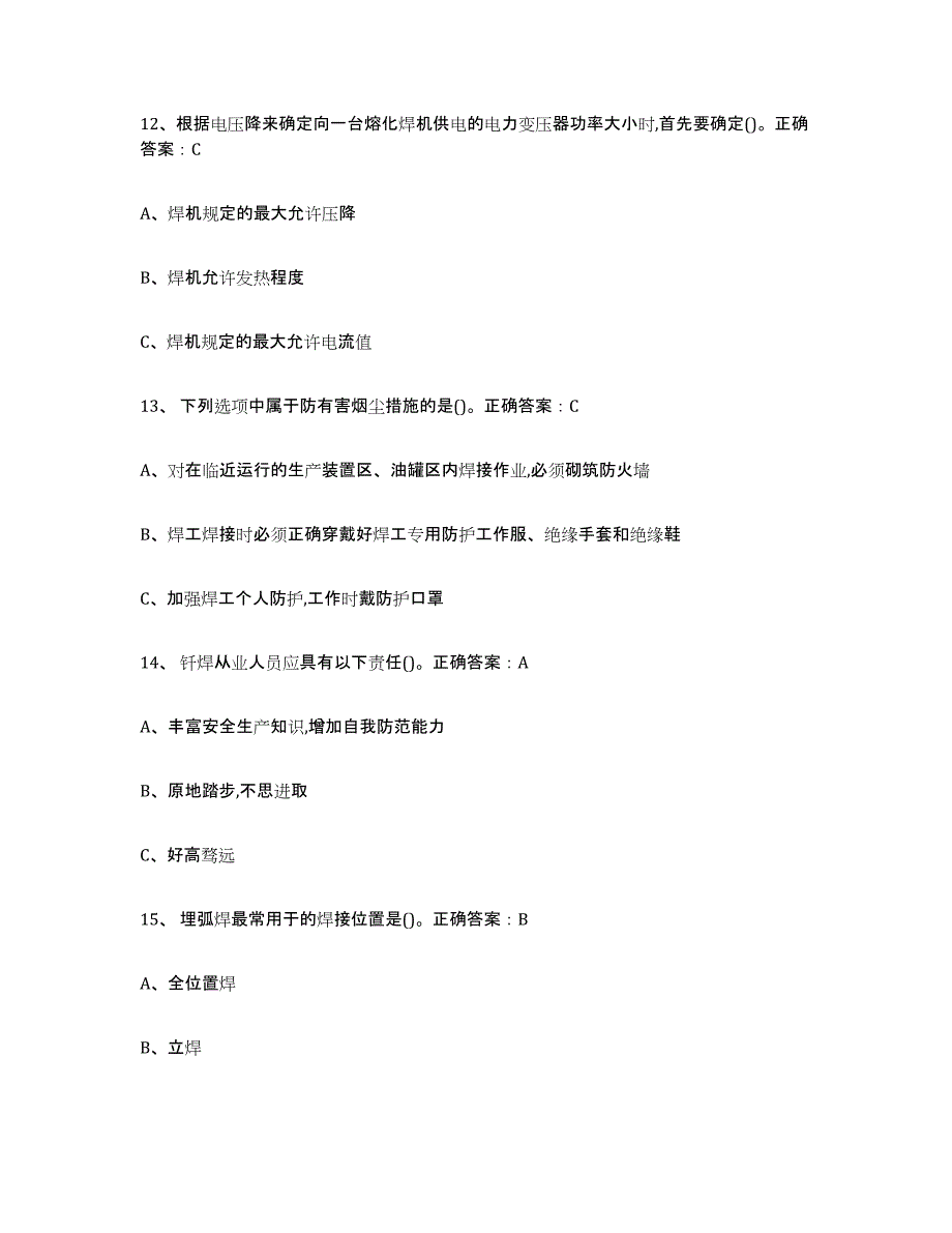 20232024年度熔化焊接与热切割模拟考试试卷A卷含答案_第4页