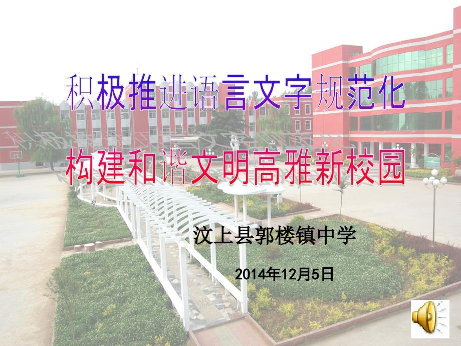 语言文字示范校汇报课件.ppt