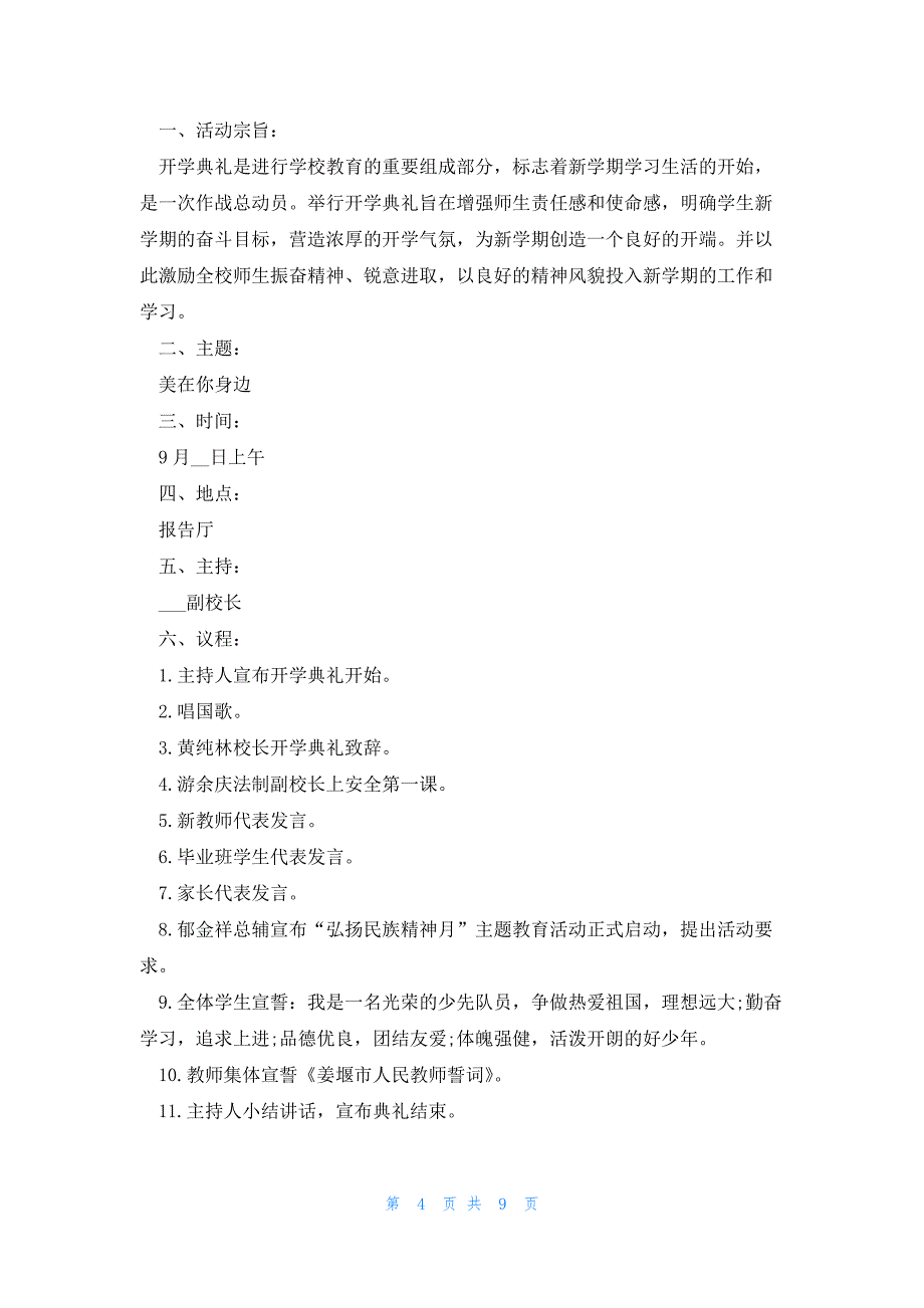 秋季开学典礼活动方案5篇（）_第4页