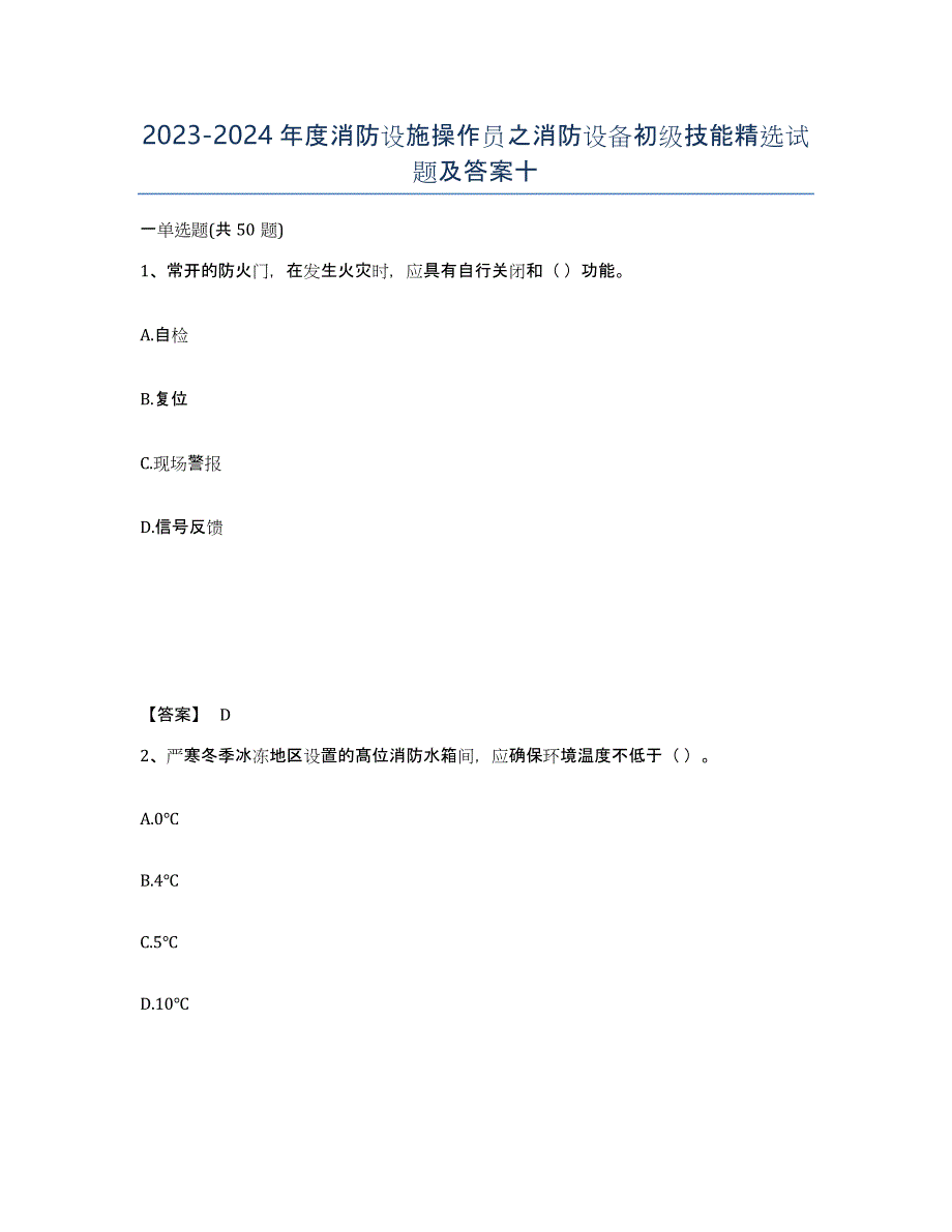 20232024年度消防设施操作员之消防设备初级技能试题及答案十_第1页