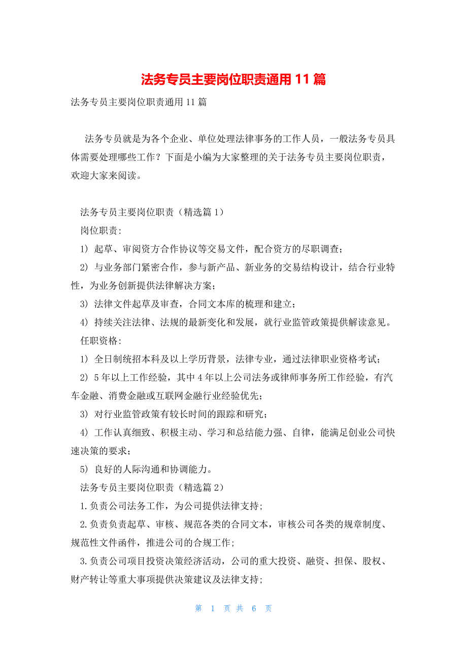 法务专员主要岗位职责通用11篇_第1页