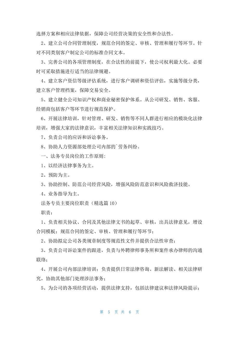 法务专员主要岗位职责通用11篇_第5页