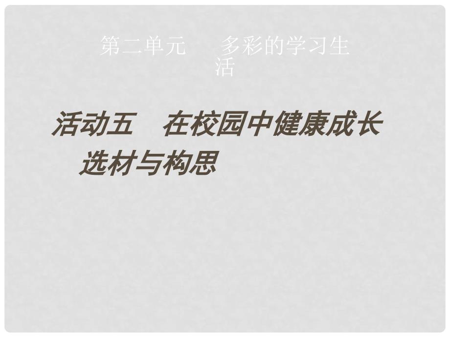 山东省淄博市临淄区皇城镇第二中学初中美术《在校园中健康成长》课件 新人教版_第1页