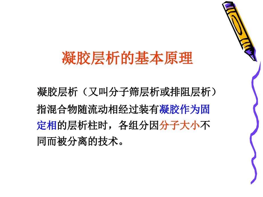 葡聚糖凝胶柱层析分离纯化蛋白质.ppt_第5页