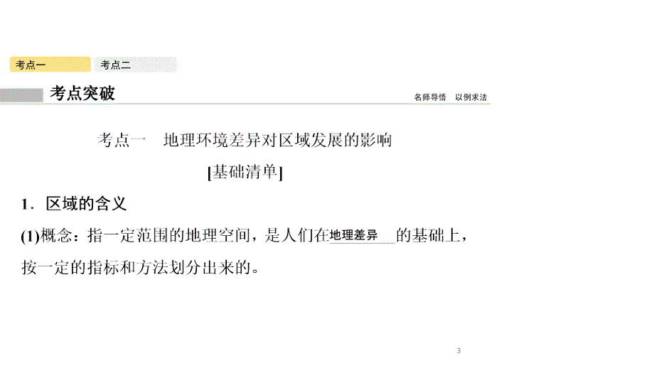 2019年高考地理人教版一轮复习课件：第十三章-第1讲-地理环境对区域发展的影响_第3页