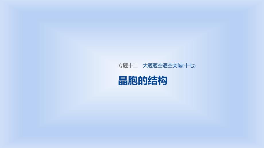 2020步步高化学大二轮17-大题题空逐空突破(十七)晶胞的结构课件_第1页