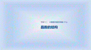 2020步步高化学大二轮17-大题题空逐空突破(十七)晶胞的结构课件