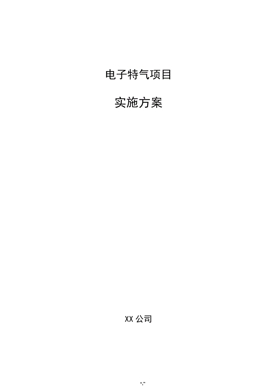 电子特气项目实施方案（参考模板）_第1页