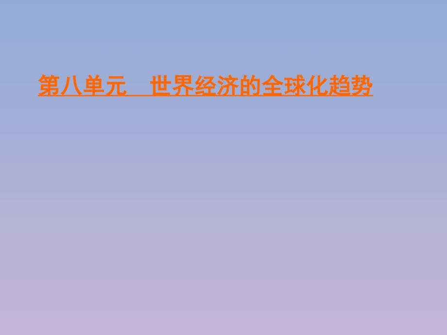 2020学年高中历史第8单元世界经济的全球化趋势第22课战后资本主义世界经济体系的形成课件新人教版必修2_第1页