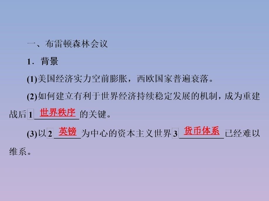 2020学年高中历史第8单元世界经济的全球化趋势第22课战后资本主义世界经济体系的形成课件新人教版必修2_第5页