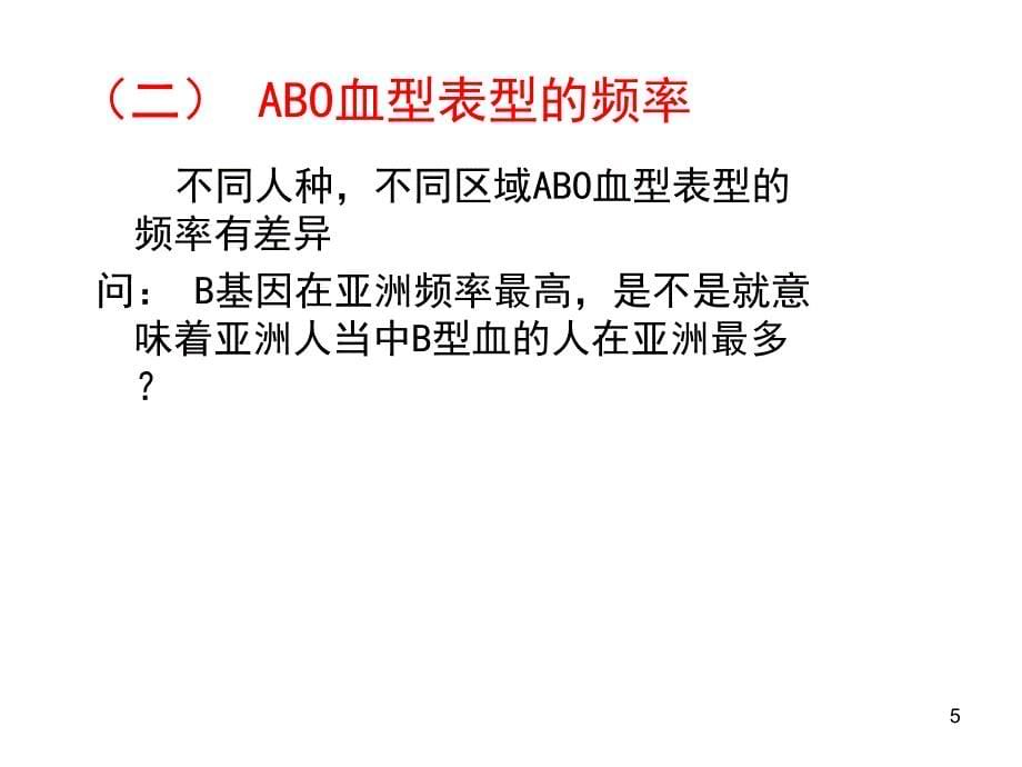 ABO血型系统_第5页