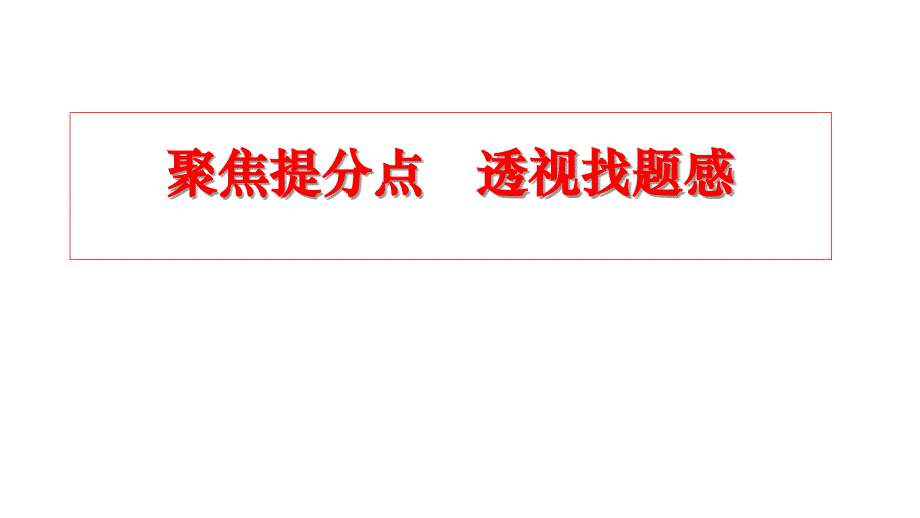 2019届高三语文二轮研讨《诗歌鉴赏复习策略》报告课件_第1页