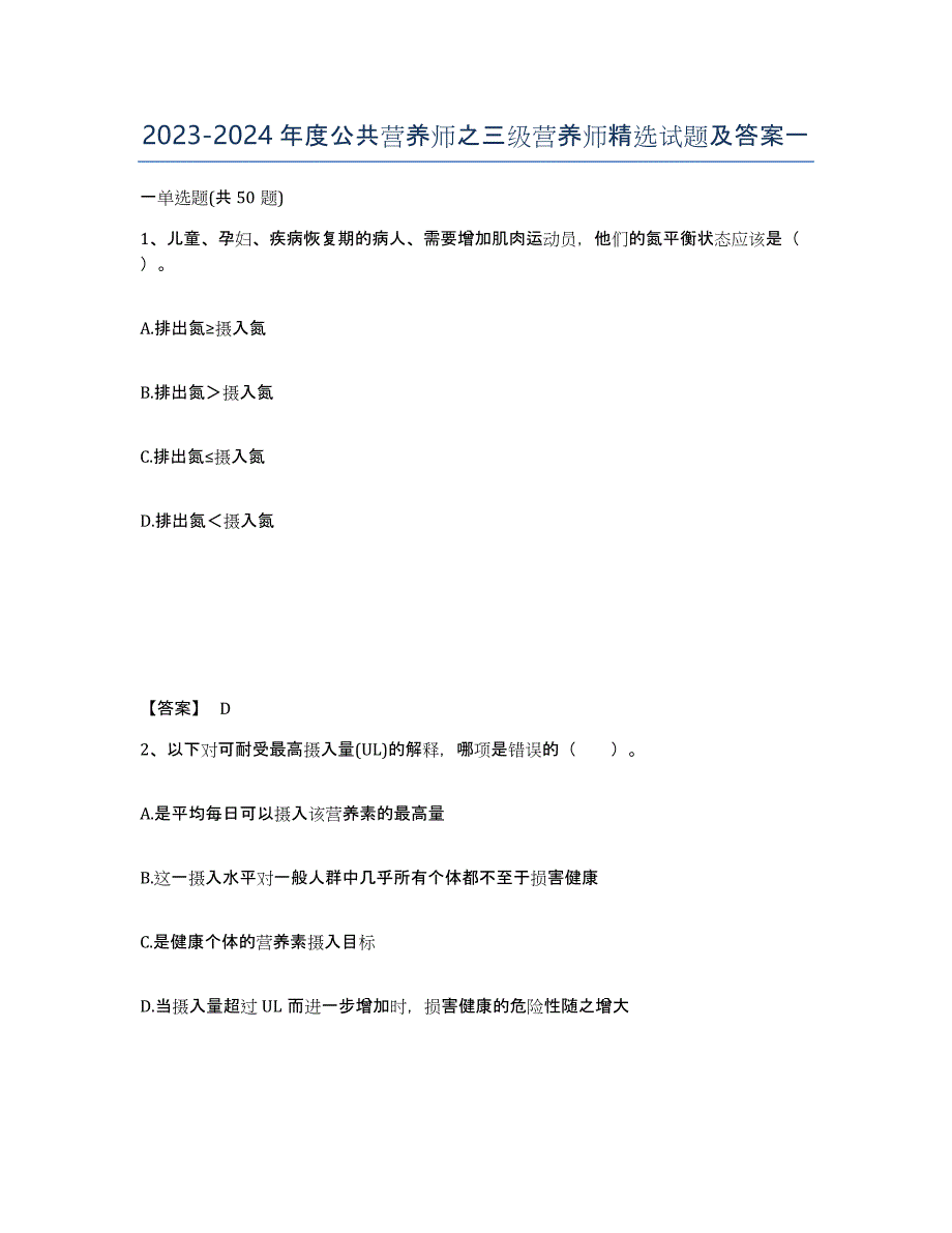 20232024年度公共营养师之三级营养师试题及答案一_第1页