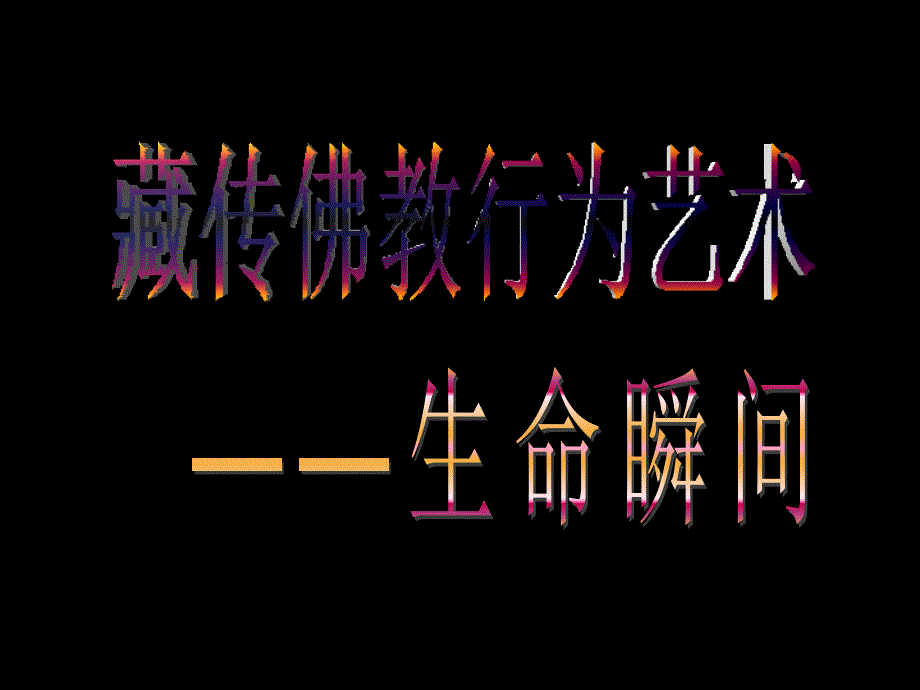 藏传佛教行为艺术——生命瞬间_第1页