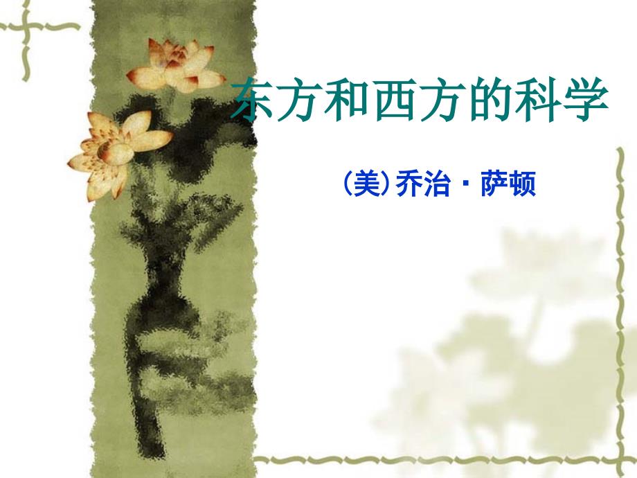 东方和西方的科学(刘军武).ppt_第1页