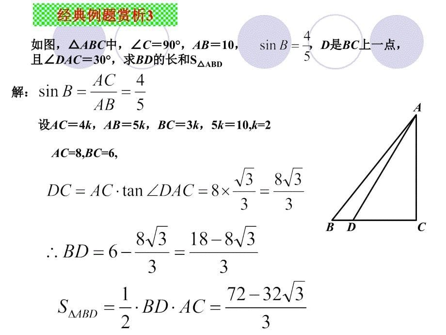 解直角三角形（复习巩固）_第5页