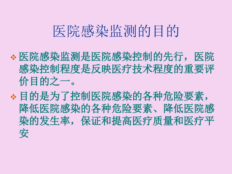 医院感染监测方法ppt课件_第4页