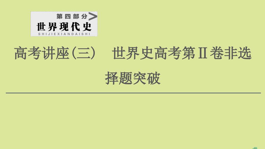 (通史版)2021版高考历史一轮复习第4部分高考讲座(三)2高考非选择题(12分开放探究题)规范答题讲练课件_第1页