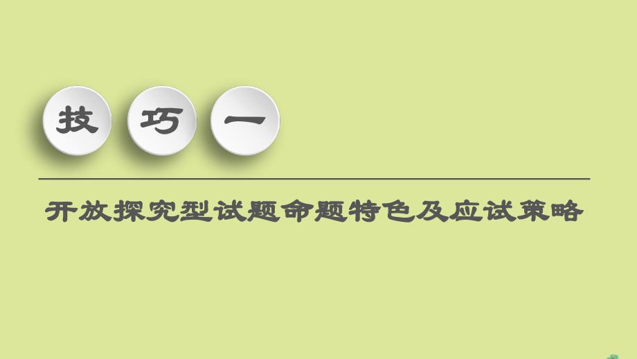 (通史版)2021版高考历史一轮复习第4部分高考讲座(三)2高考非选择题(12分开放探究题)规范答题讲练课件_第3页