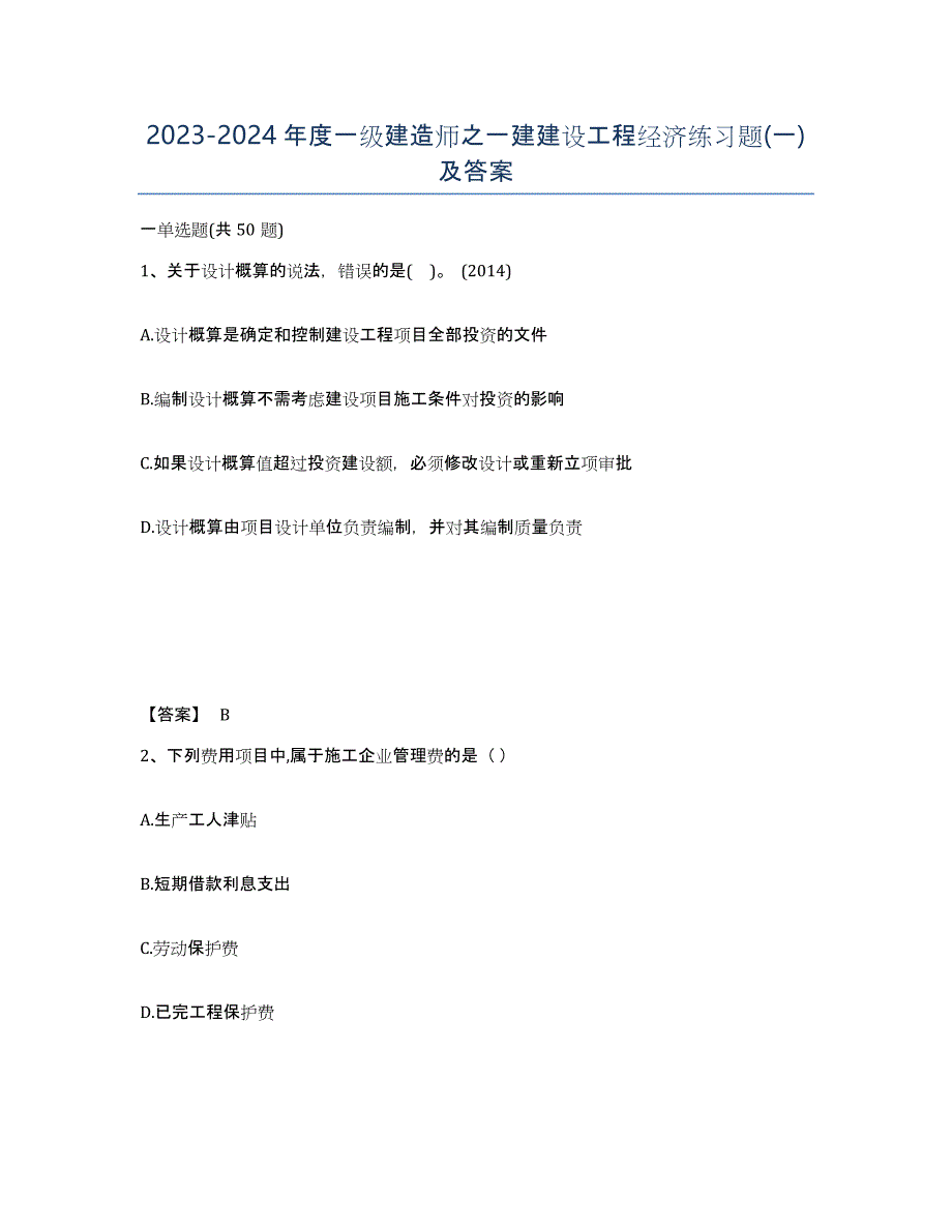 20232024年度一级建造师之一建建设工程经济练习题(一)及答案_第1页