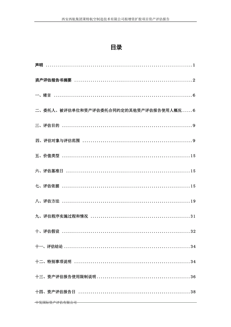 西安西航集团莱特航空制造技术有限公司股东全部权益价值资产评估报告_第3页