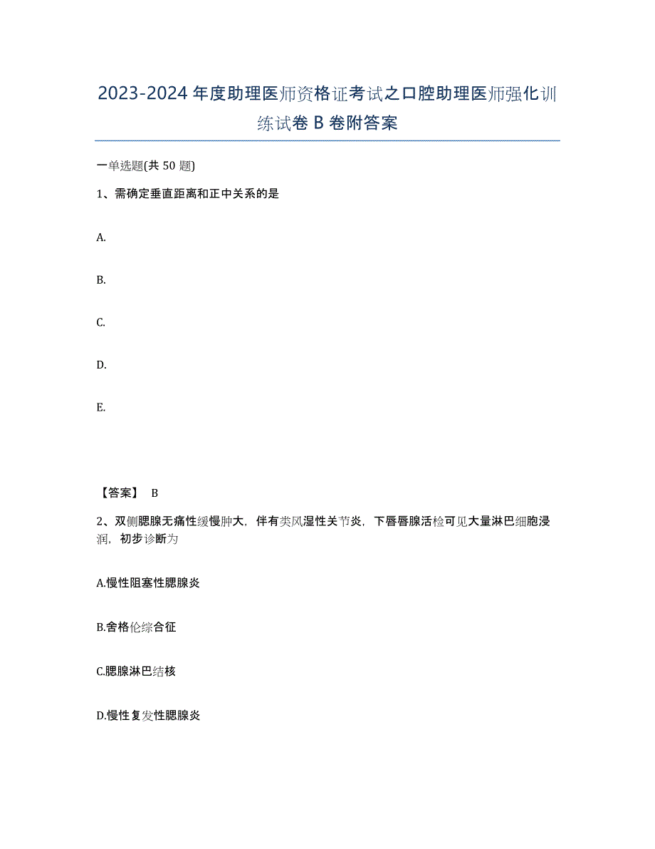 20232024年度助理医师资格证考试之口腔助理医师强化训练试卷B卷附答案_第1页