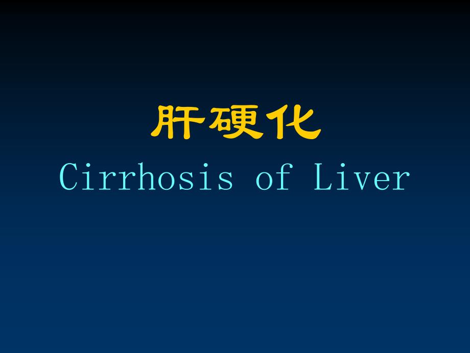 肝硬化CirrhosisofLiver_第1页