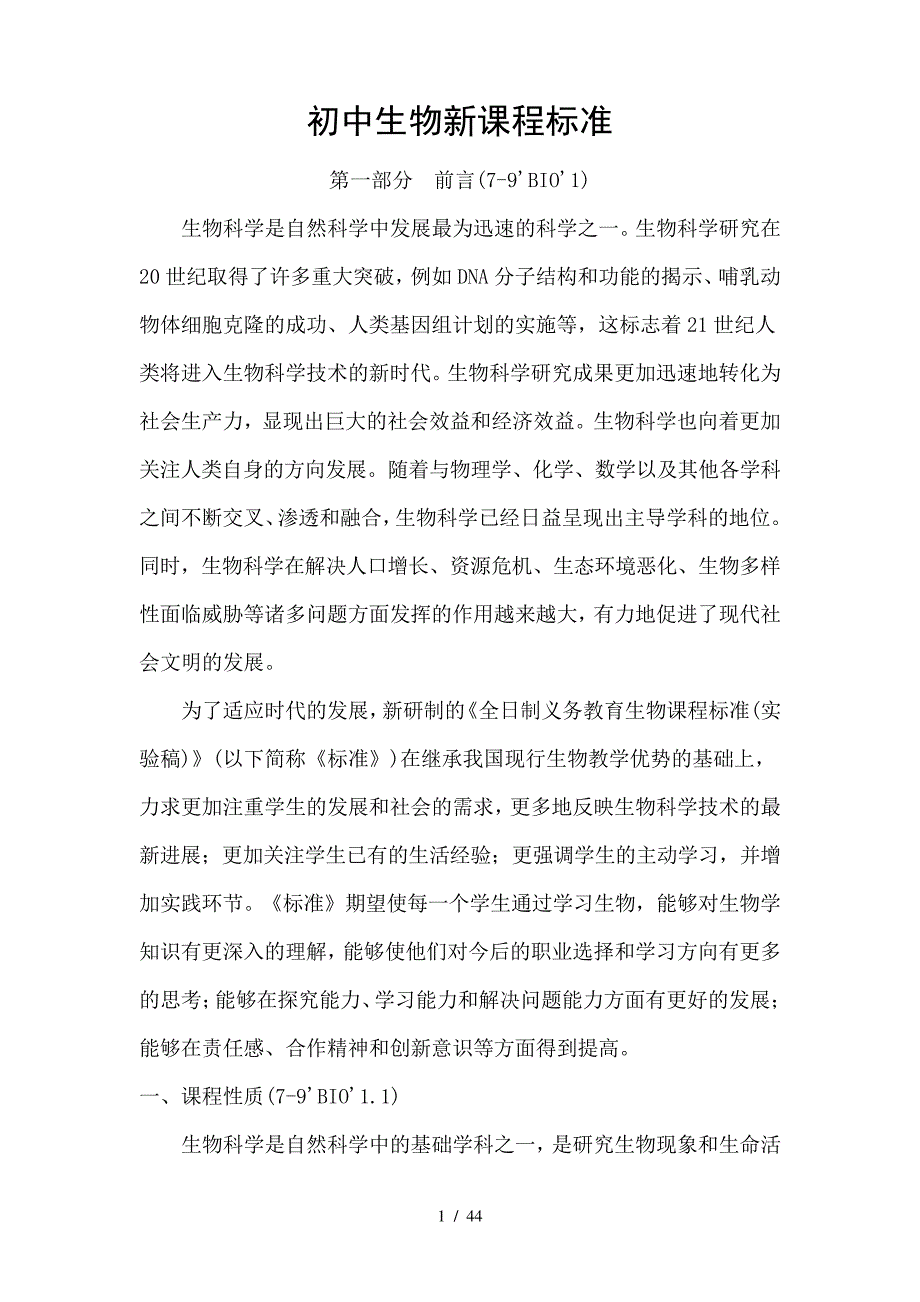初中生物新课程标准_第1页