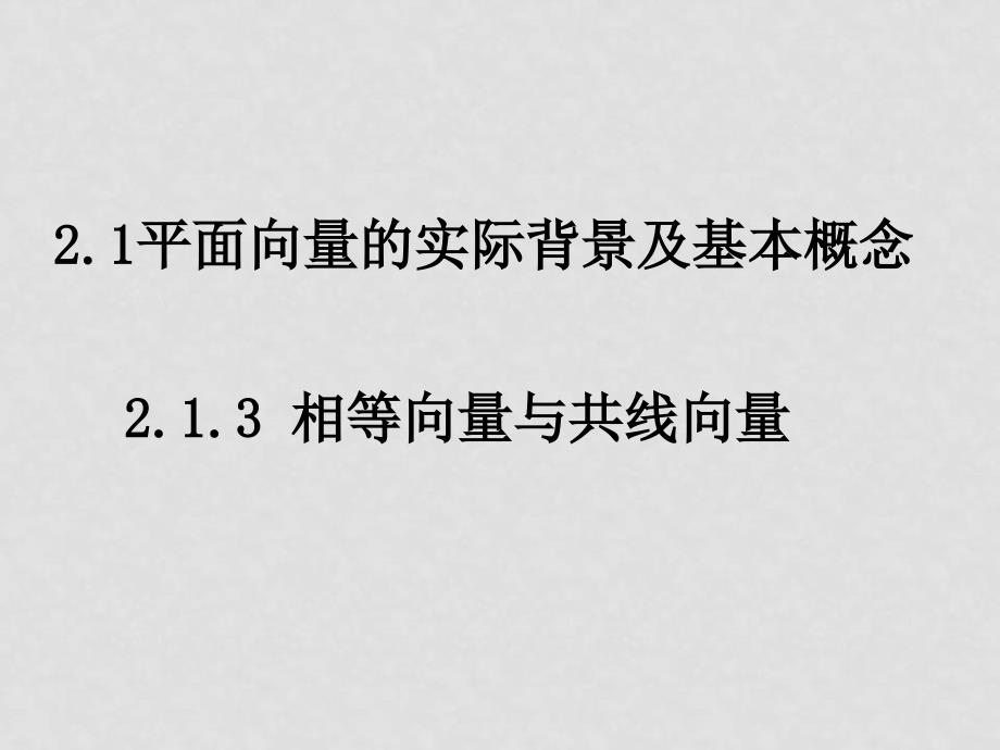 高中数学：2.1.3《相等向量与共性向量》课件（新人教A版必修4）_第1页