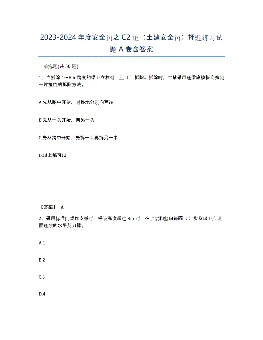 20232024年度安全员之C2证（土建安全员）押题练习试题A卷含答案_第1页