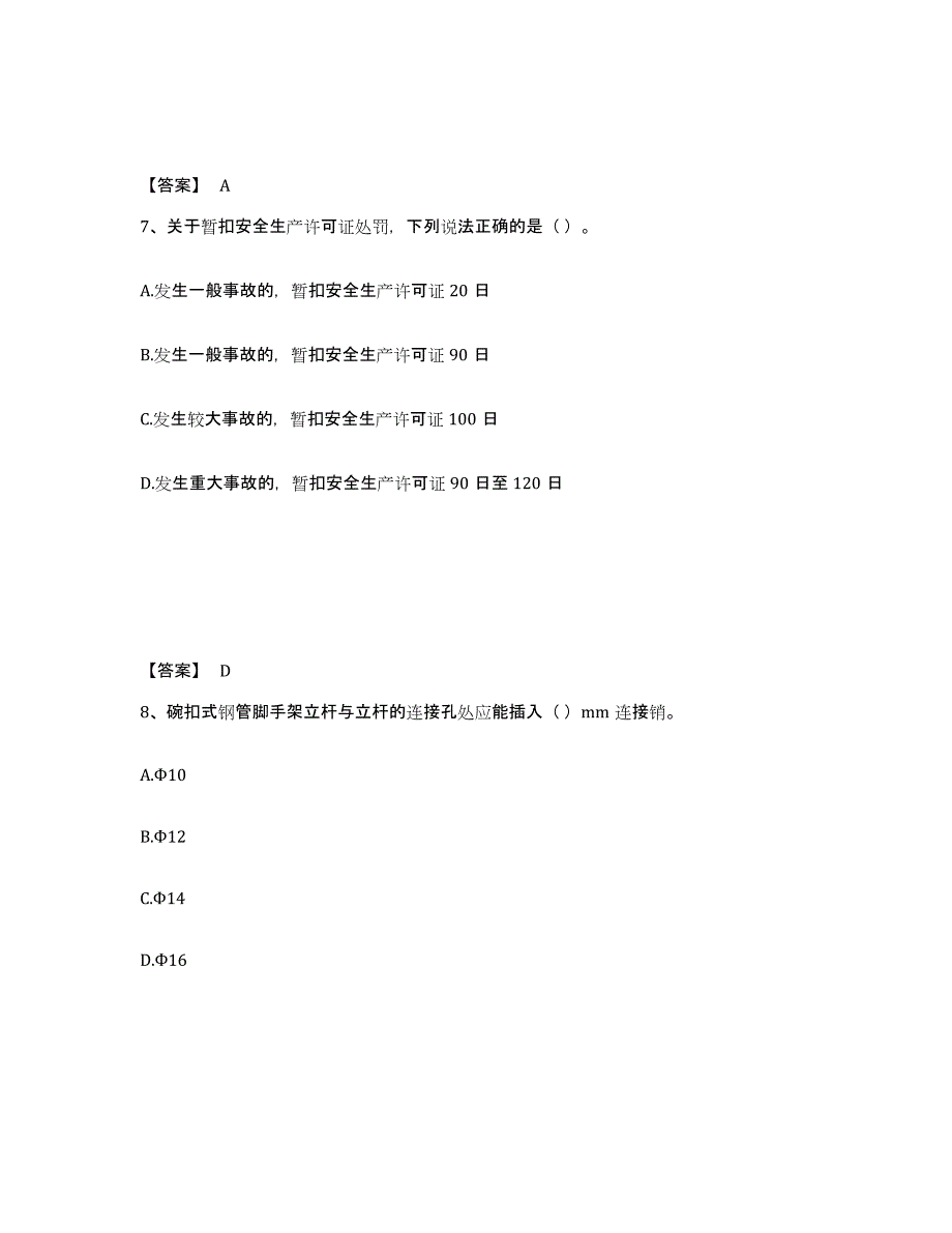 20232024年度安全员之C2证（土建安全员）押题练习试题A卷含答案_第4页