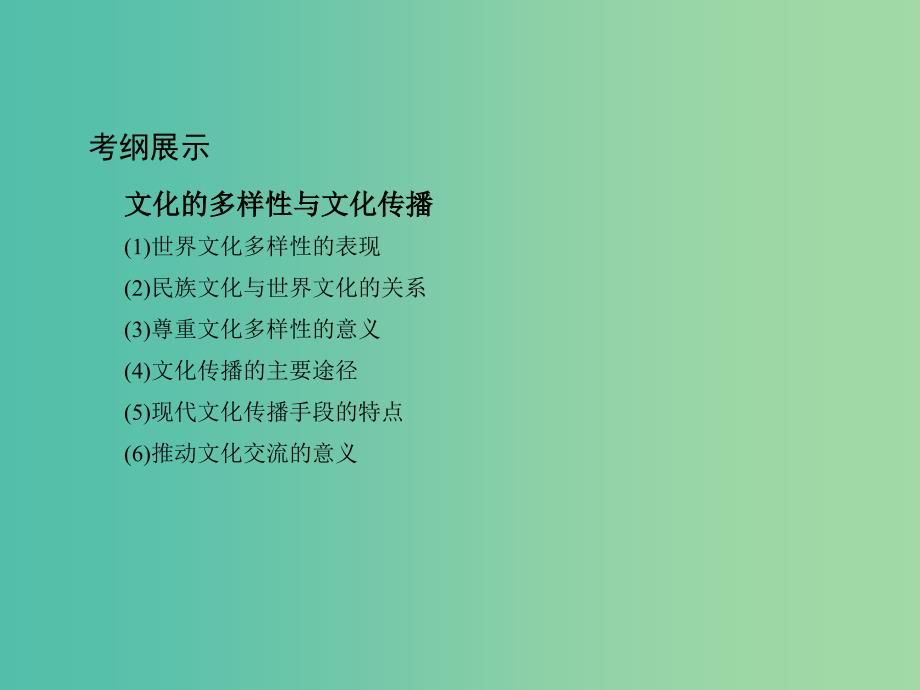 高考政治一轮复习第十单元文化传承与创新第23课时文化的多样性与文化传播课件新人教版.ppt_第2页