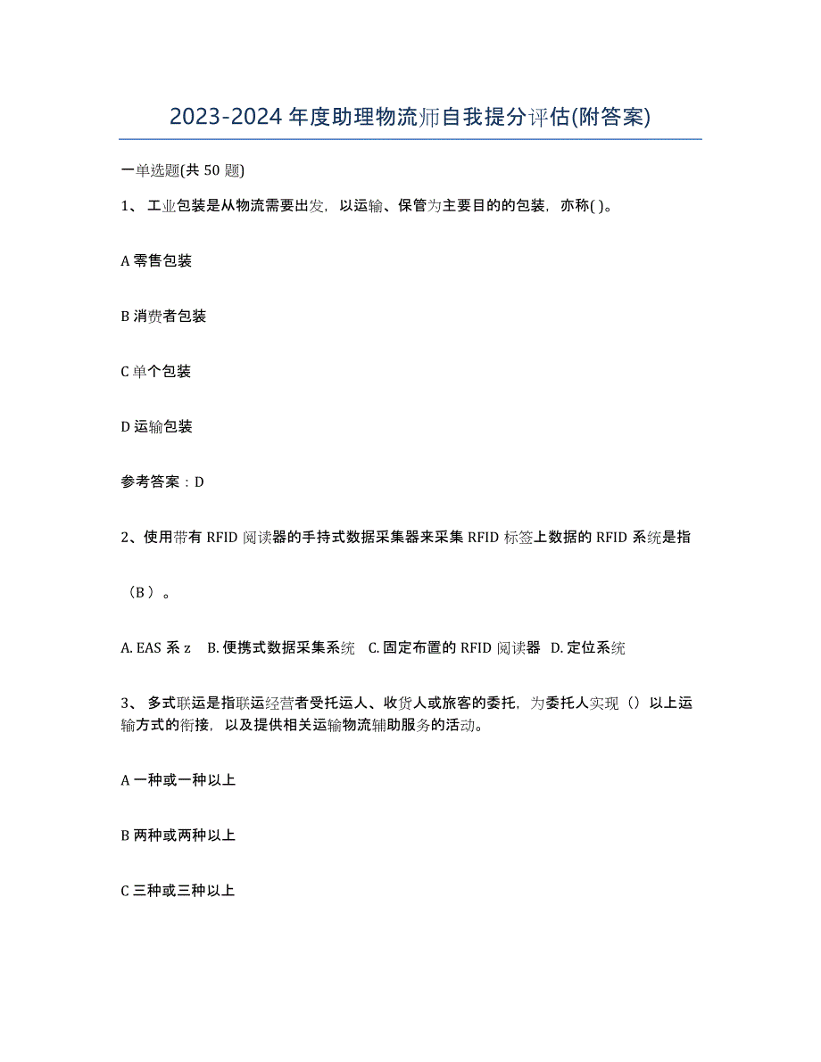 20232024年度助理物流师自我提分评估(附答案)_第1页