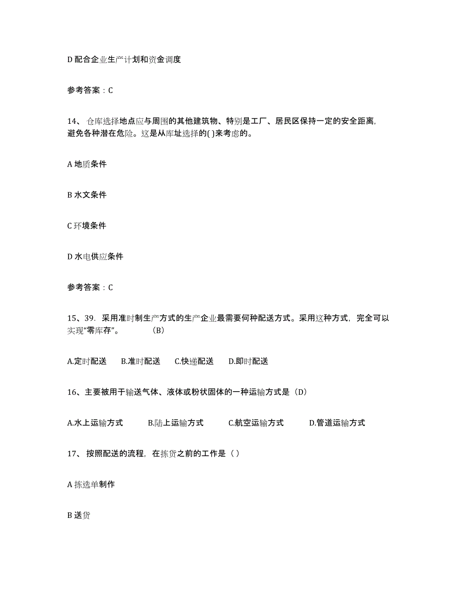 20232024年度助理物流师自我提分评估(附答案)_第4页