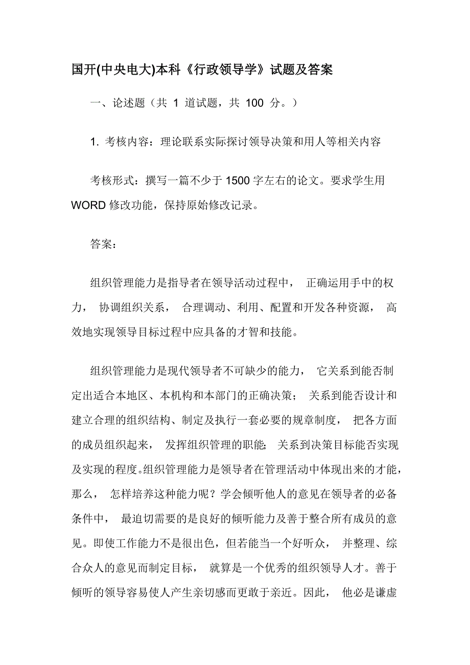 国开(中央电大)本科《行政领导学》试题及答案_第1页