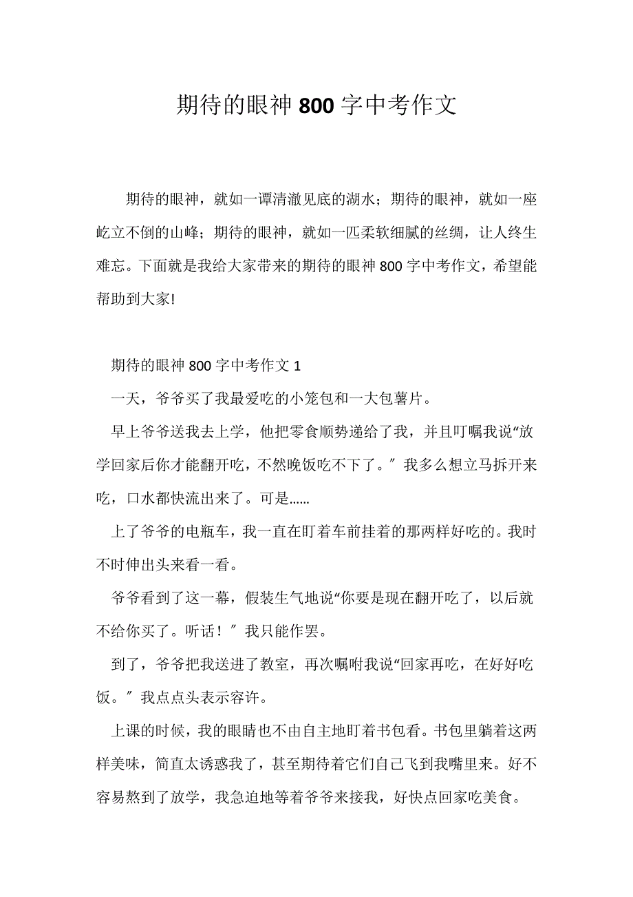 (中考作文)期待的眼神800字中考作文_第1页