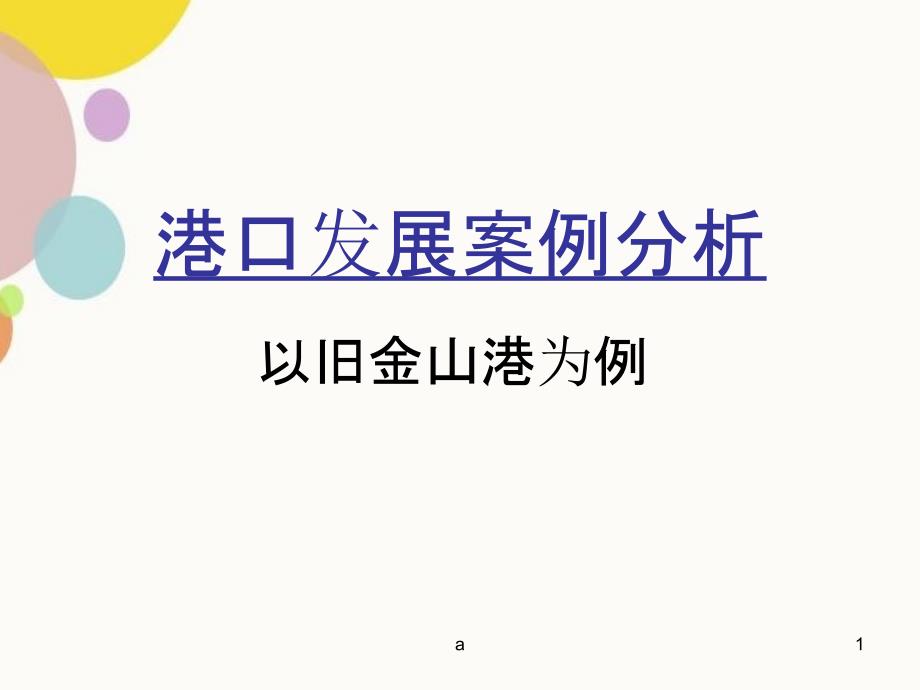 案例分析旧金山港的更新模式_第1页