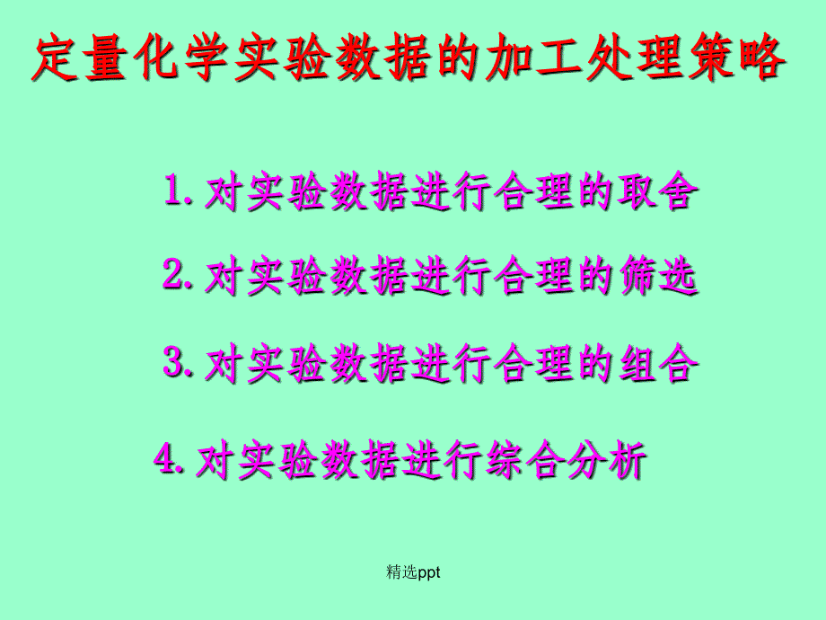 定量实验数据的处理策略ppt课件_第4页