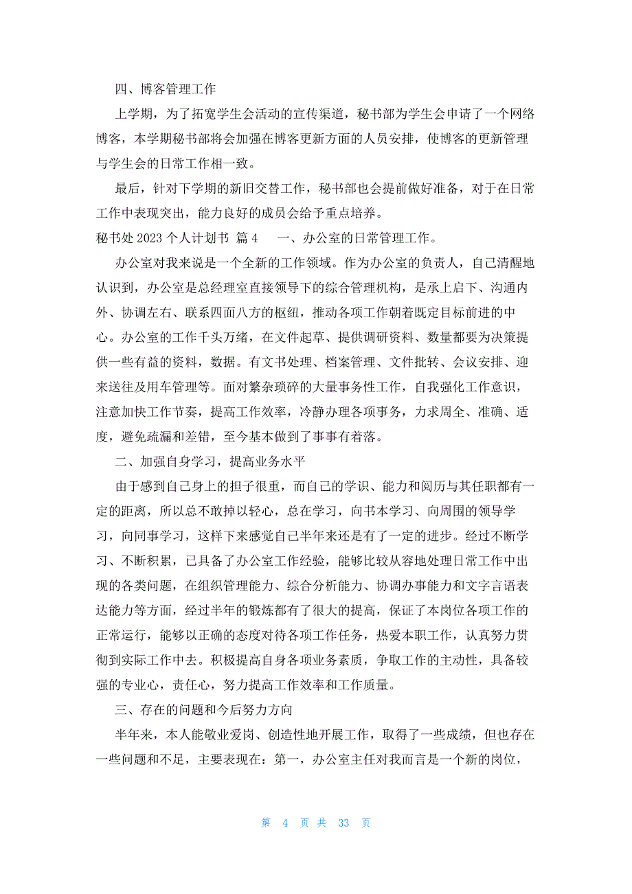 秘书处2023个人计划书（20篇）_第4页