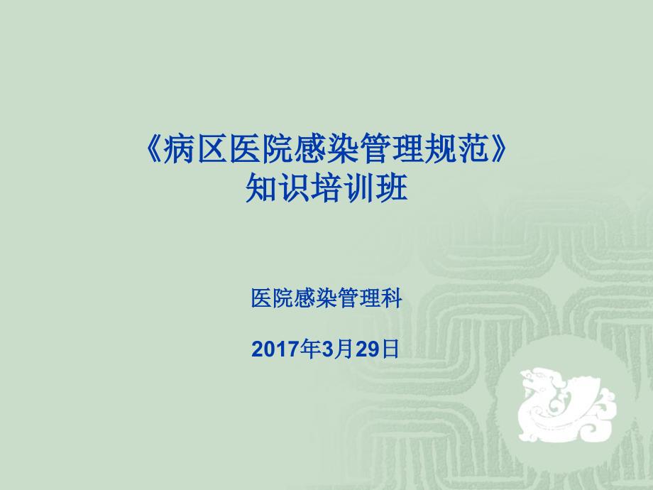 肿瘤医院病区医院感染管理课件_第1页