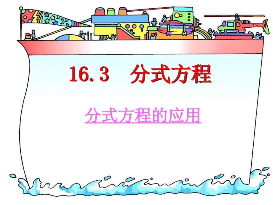 八年级数学16.3.2分式方程的应用课件_第1页