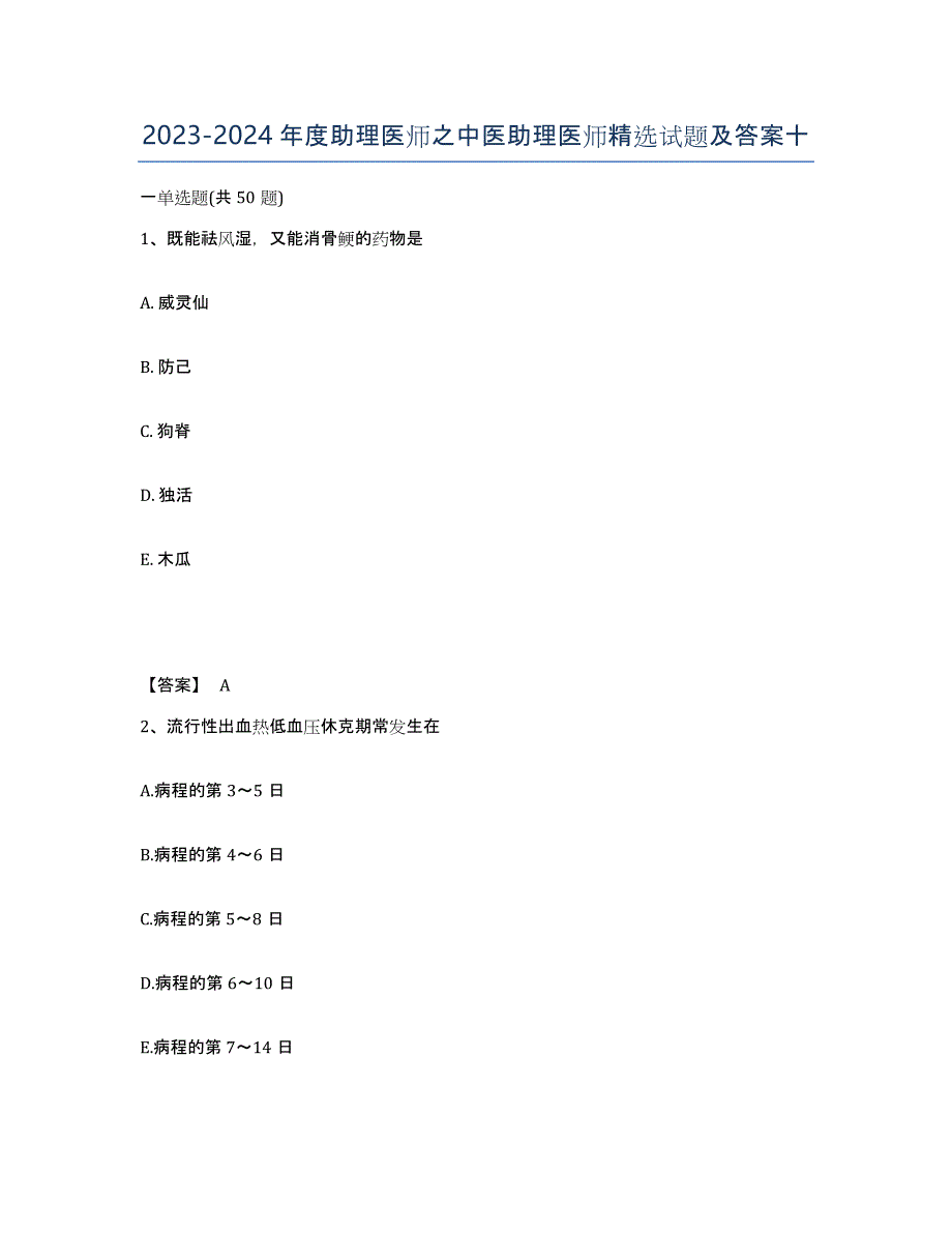 20232024年度助理医师之中医助理医师试题及答案十_第1页