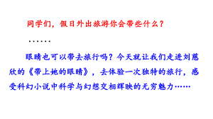 2020新版部编版七年级语文下册《23-带上她的眼睛》课件