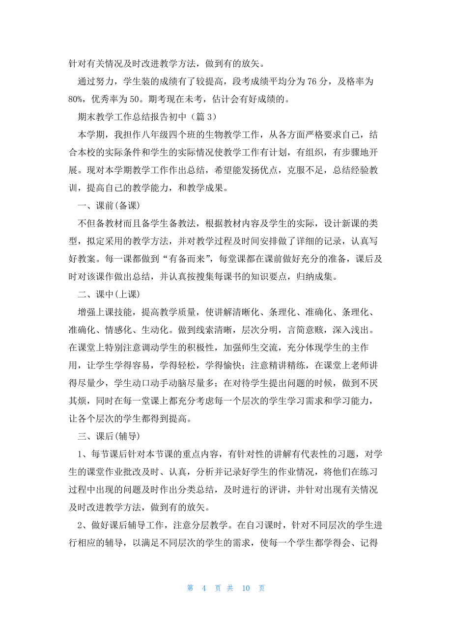 期末教学工作总结报告初中7篇_第4页